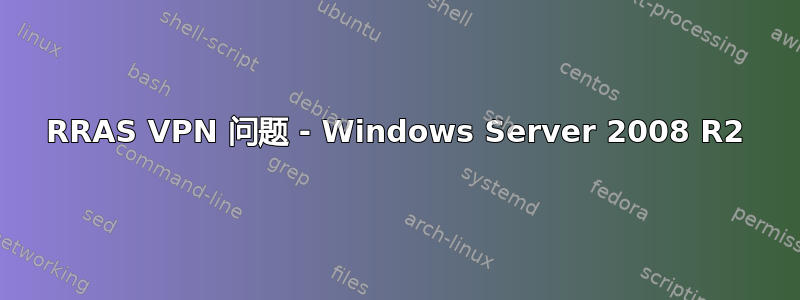 RRAS VPN 问题 - Windows Server 2008 R2