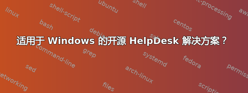 适用于 Windows 的开源 HelpDesk 解决方案？