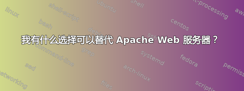 我有什么选择可以替代 Apache Web 服务器？