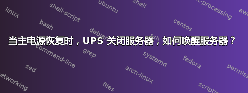 当主电源恢复时，UPS 关闭服务器，如何唤醒服务器？