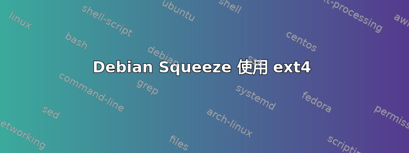 Debian Squeeze 使用 ext4