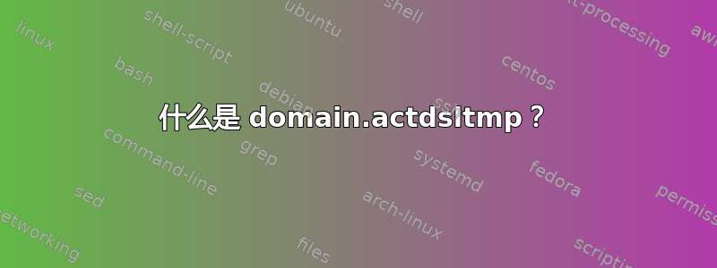 什么是 domain.actdsltmp？