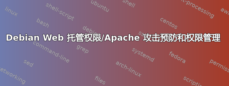 Debian Web 托管权限/Apache 攻击预防和权限管理