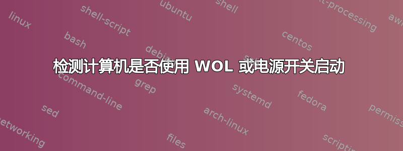 检测计算机是否使用 WOL 或电源开关启动