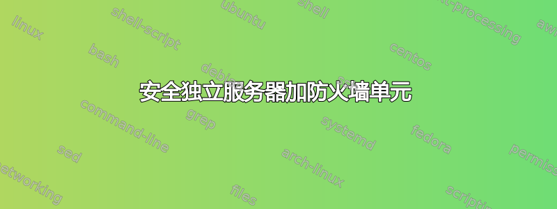 安全独立服务器加防火墙单元