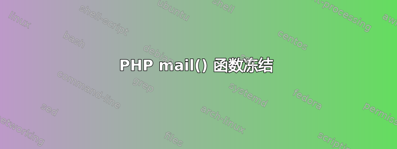 PHP mail() 函数冻结