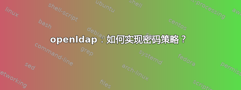 openldap：如何实现密码策略？