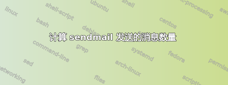 计算 sendmail 发送的消息数量