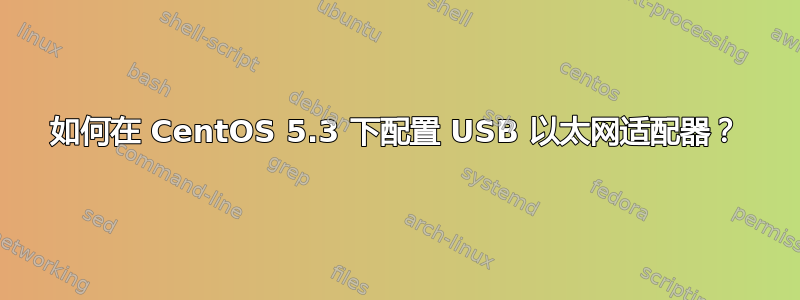 如何在 CentOS 5.3 下配置 USB 以太网适配器？