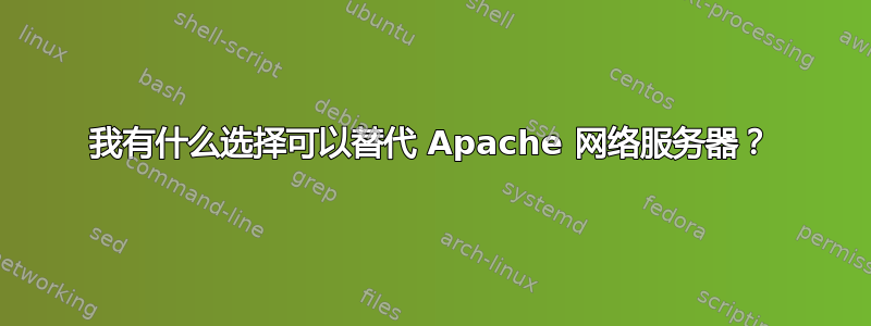 我有什么选择可以替代 Apache 网络服务器？