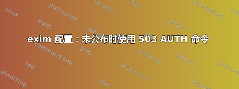 exim 配置：未公布时使用 503 AUTH 命令