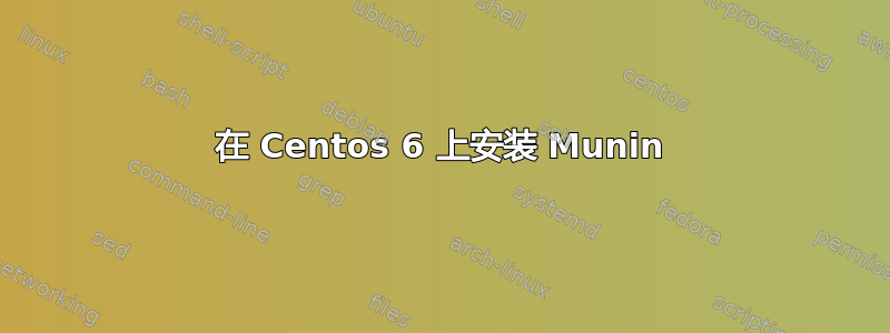 在 Centos 6 上安装 Munin