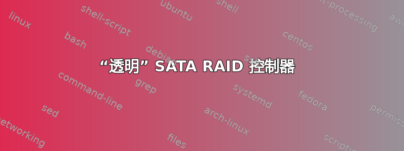 “透明” SATA RAID 控制器 