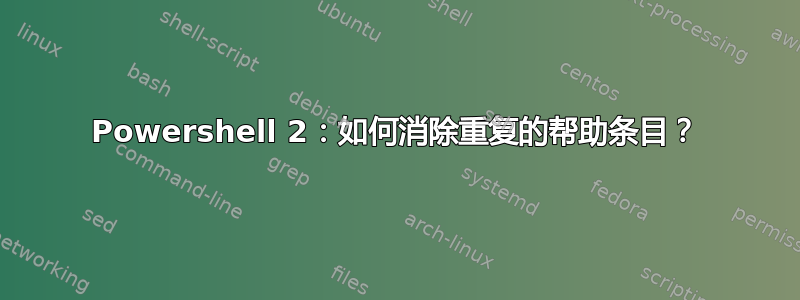 Powershell 2：如何消除重复的帮助条目？