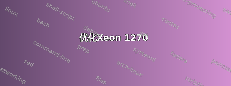 优化Xeon 1270