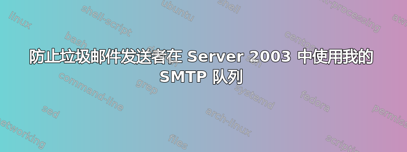 防止垃圾邮件发送者在 Server 2003 中使用我的 SMTP 队列