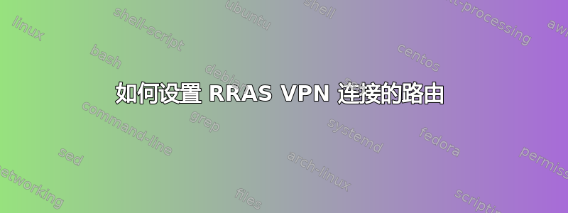 如何设置 RRAS VPN 连接的路由