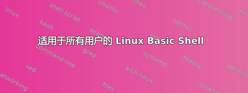 适用于所有用户的 Linux Basic Shell 