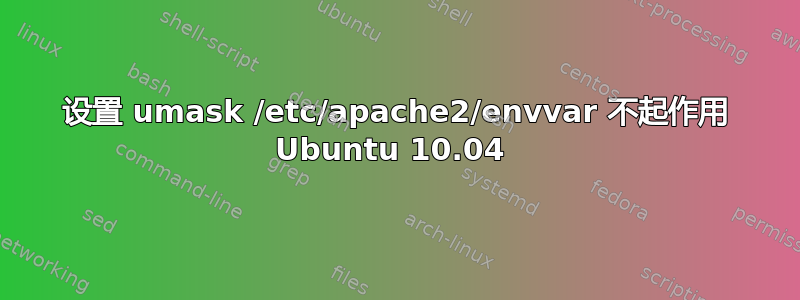 设置 umask /etc/apache2/envvar 不起作用 Ubuntu 10.04 