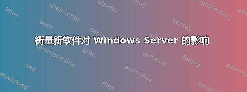 衡量新软件对 Windows Server 的影响