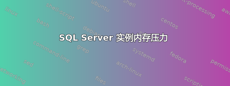 SQL Server 实例内存压力