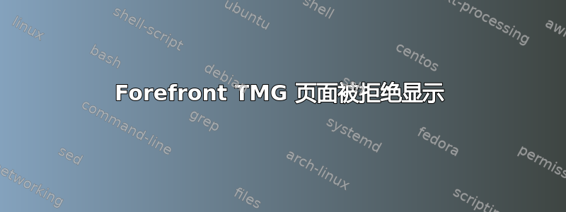 Forefront TMG 页面被拒绝显示