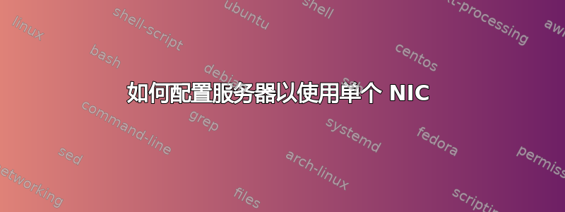 如何配置服务器以使用单个 NIC