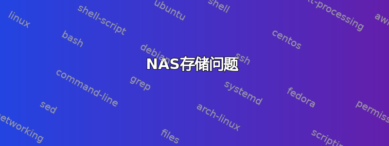 NAS存储问题