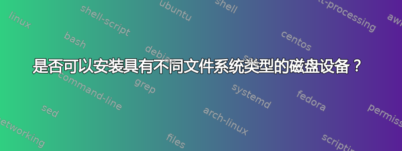 是否可以安装具有不同文件系统类型的磁盘设备？