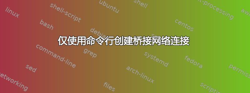 仅使用命令行创建桥接网络连接