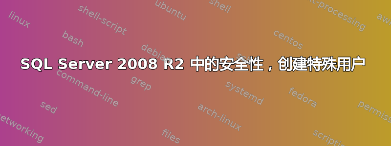 SQL Server 2008 R2 中的安全性，创建特殊用户