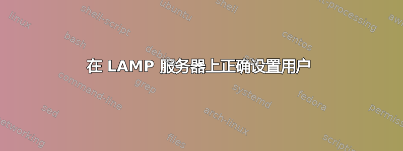 在 LAMP 服务器上正确设置用户