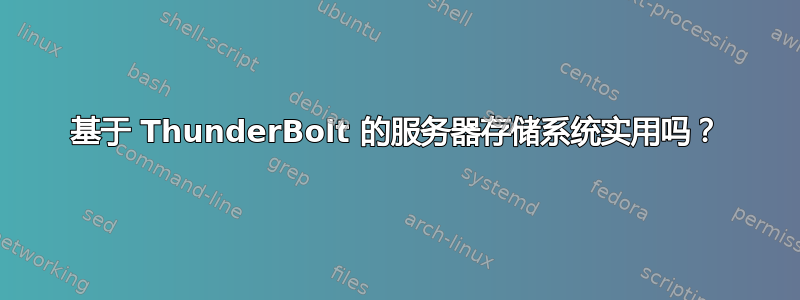 基于 ThunderBolt 的服务器存储系统实用吗？