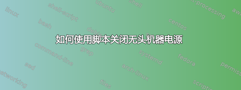 如何使用脚本关闭无头机器电源