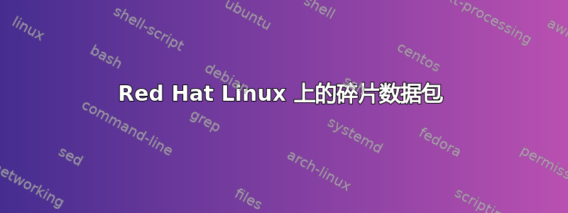 Red Hat Linux 上的碎片数据包