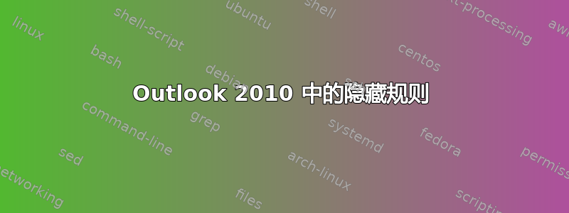 Outlook 2010 中的隐藏规则