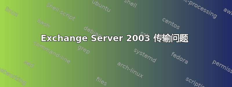 Exchange Server 2003 传输问题