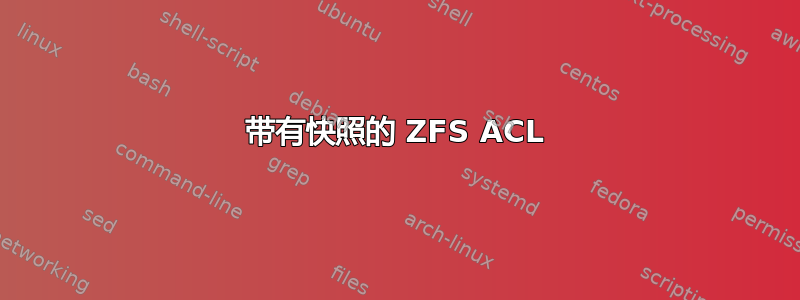 带有快照的 ZFS ACL