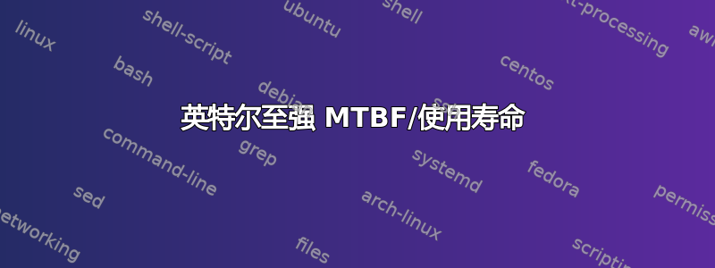 英特尔至强 MTBF/使用寿命