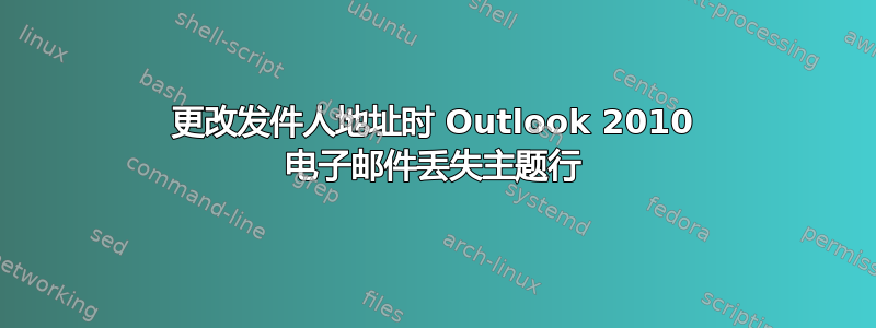 更改发件人地址时 Outlook 2010 电子邮件丢失主题行