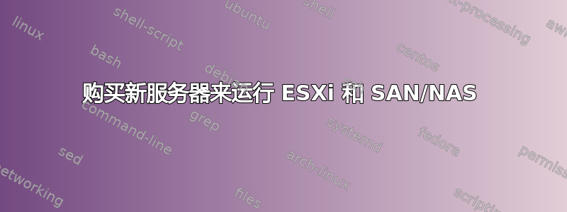 购买新服务器来运行 ESXi 和 SAN/NAS