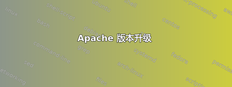 Apache 版本升级