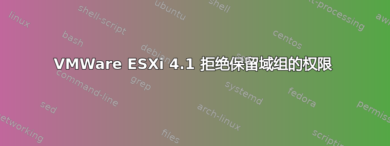 VMWare ESXi 4.1 拒绝保留域组的权限