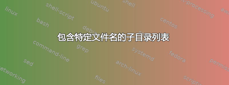 包含特定文件名的子目录列表