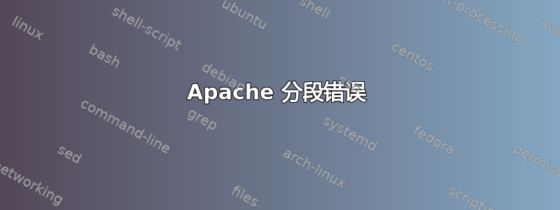 Apache 分段错误