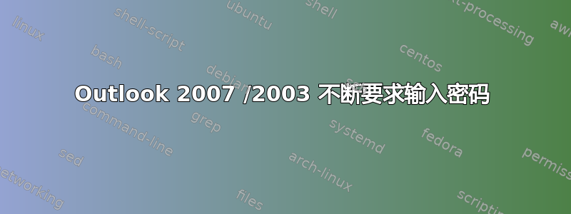 Outlook 2007 /2003 不断要求输入密码