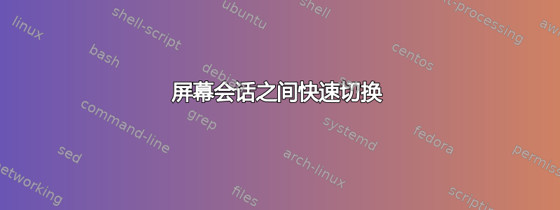 屏幕会话之间快速切换