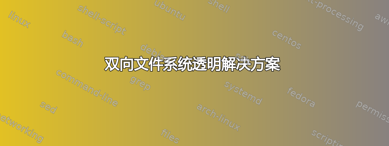 双向文件系统透明解决方案