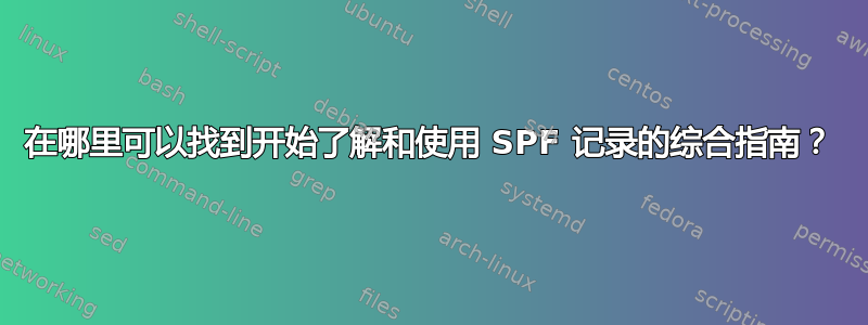 在哪里可以找到开始了解和使用 SPF 记录的综合指南？