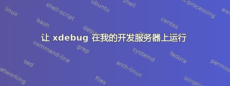 让 xdebug 在我的开发服务器上运行